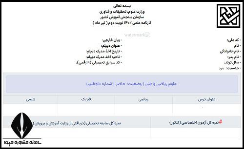 کارنامه نتایج در سامانه آزمون جامع کنکور سراسری